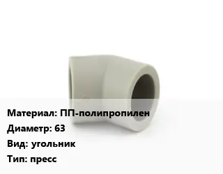 Отвод ПП-полипропилен 63 угольник пресс